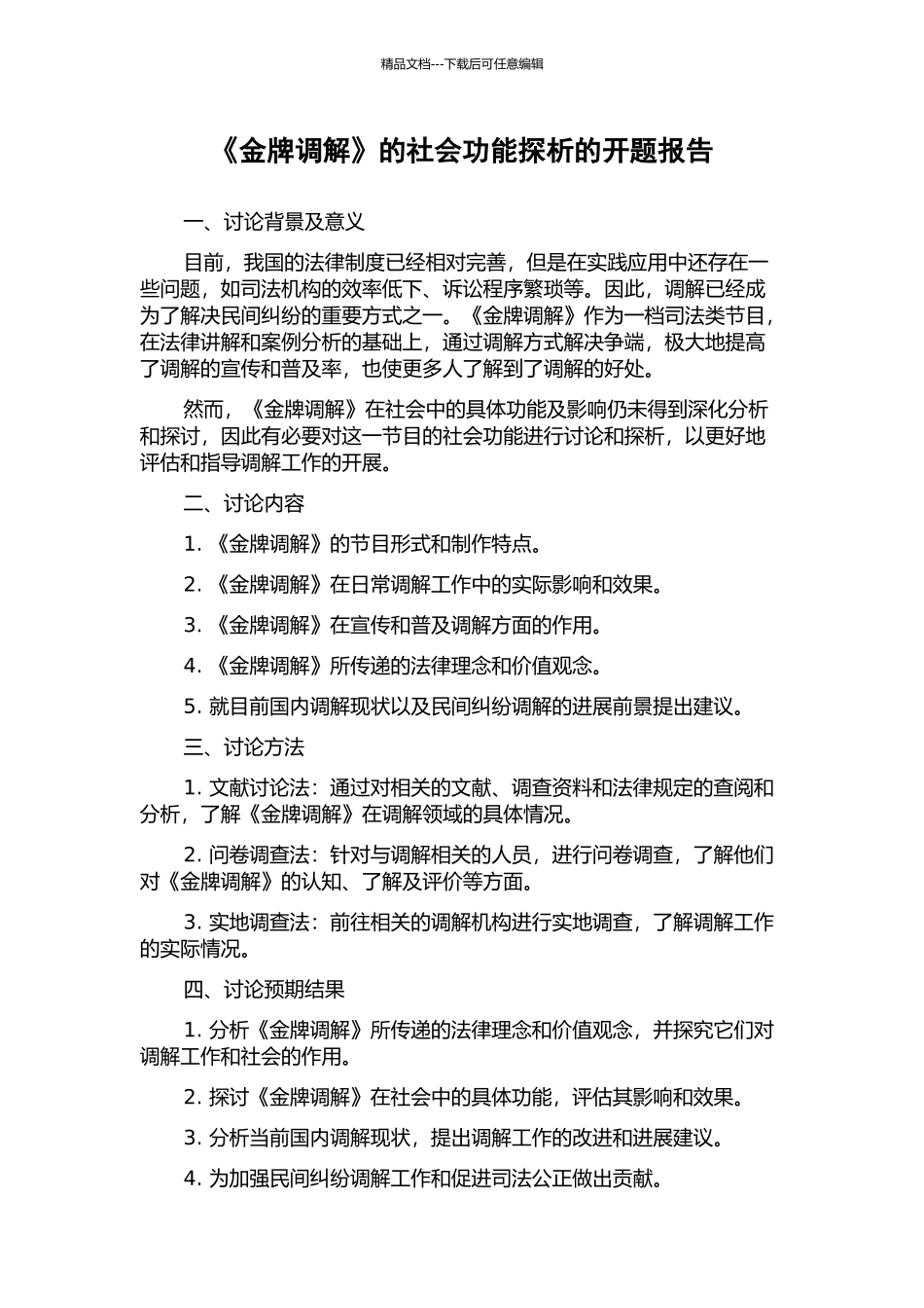 《金牌调解》的社会功能探析的开题报告_第1页