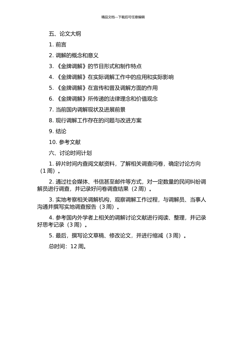 《金牌调解》的社会功能探析的开题报告_第2页