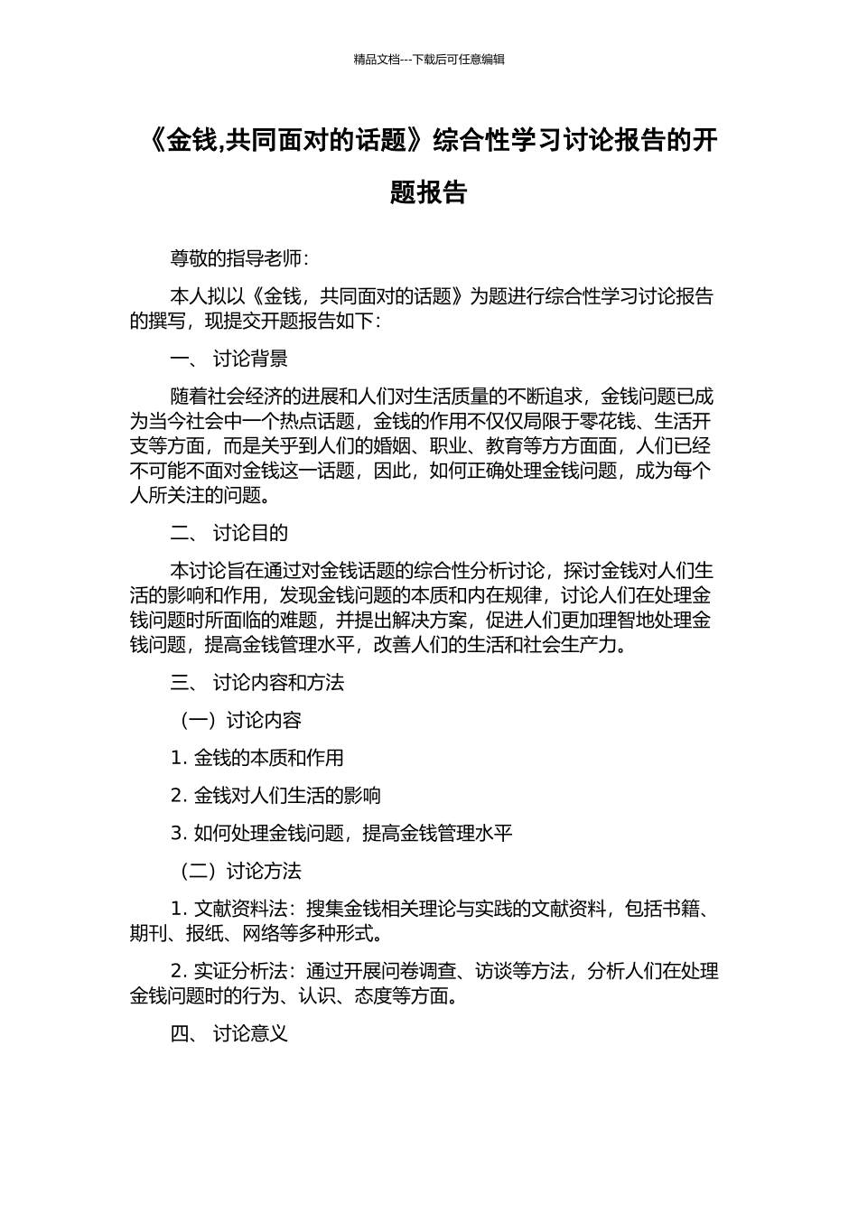 《金钱-共同面对的话题》综合性学习研究报告的开题报告_第1页