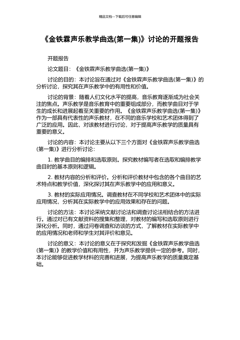 《金铁霖声乐教学曲选》研究的开题报告_第1页