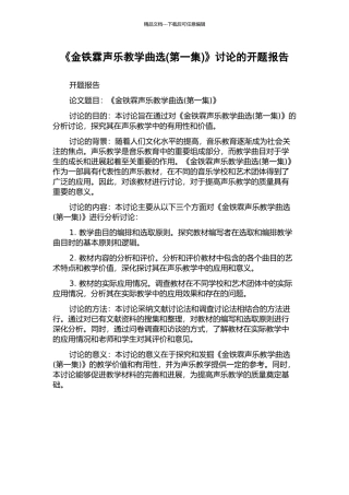 《金铁霖声乐教学曲选》研究的开题报告
