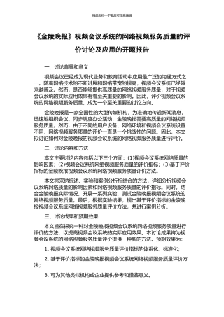 《金陵晚报》视频会议系统的网络视频服务质量的评价研究及应用的开题报告