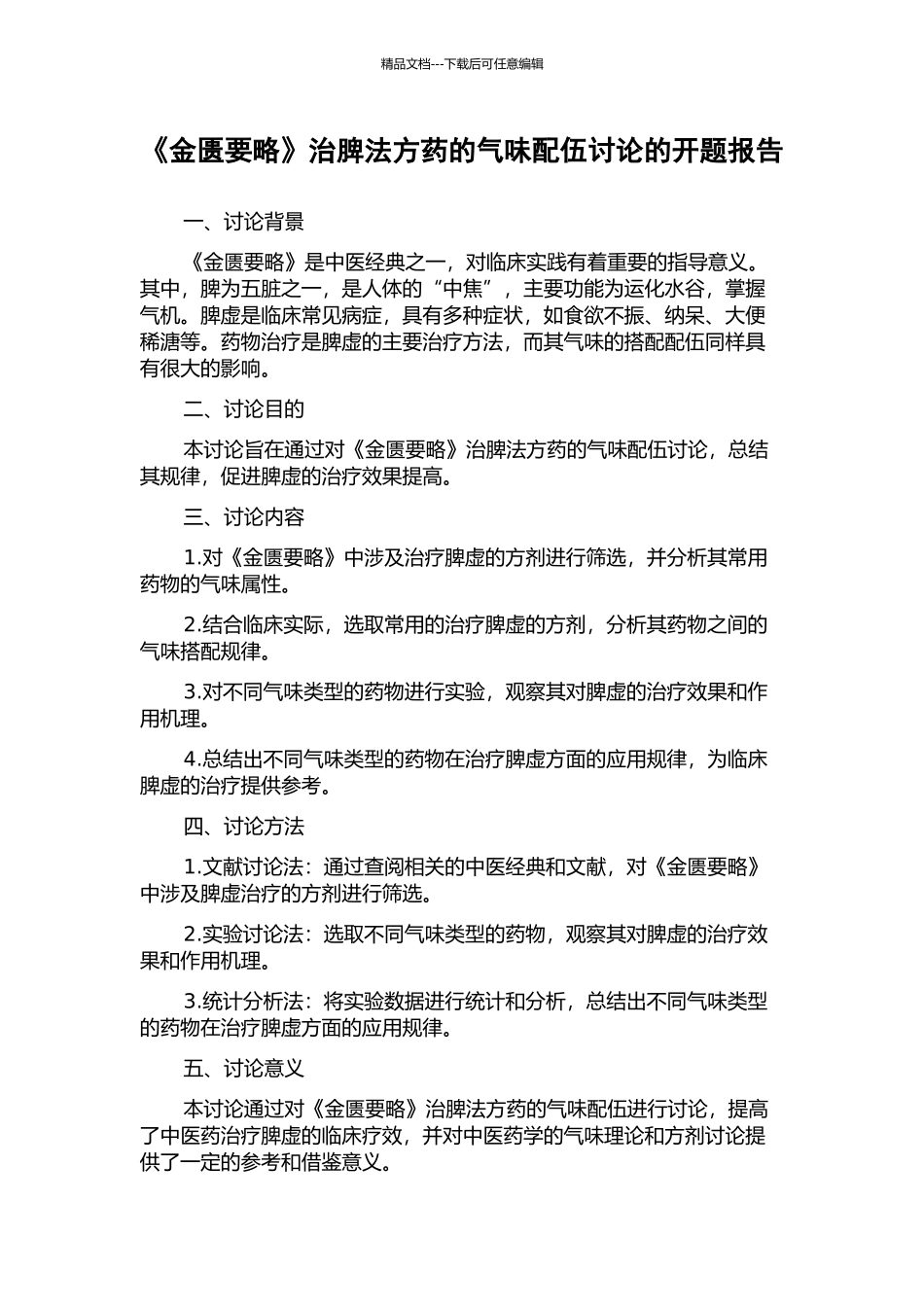 《金匮要略》治脾法方药的气味配伍研究的开题报告_第1页