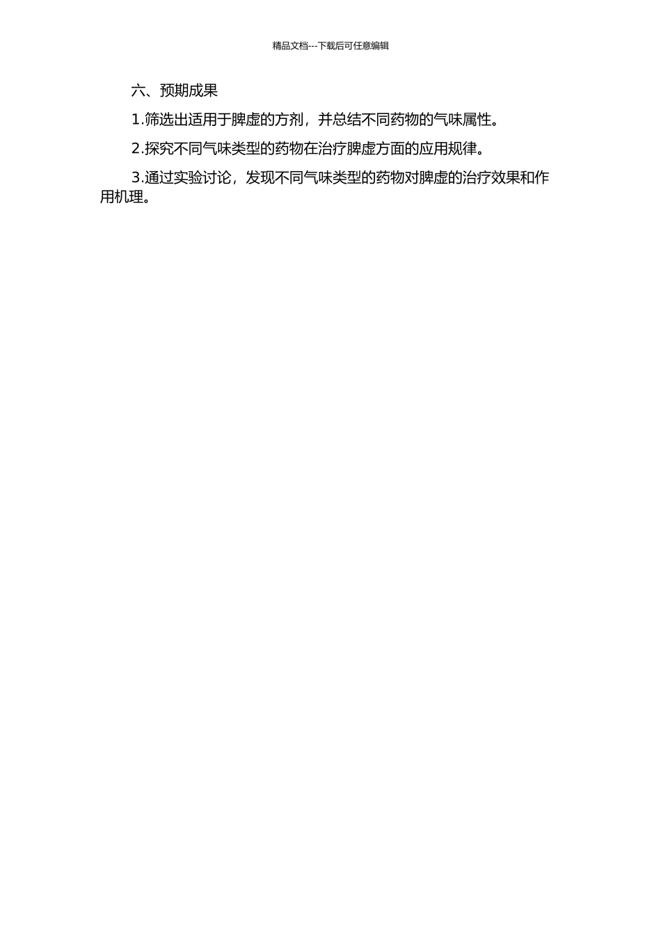 《金匮要略》治脾法方药的气味配伍研究的开题报告_第2页