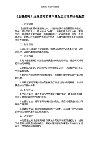 《金匮要略》治脾法方药的气味配伍研究的开题报告