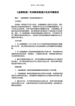 《金陵晚报》民俗新闻报道研究的开题报告