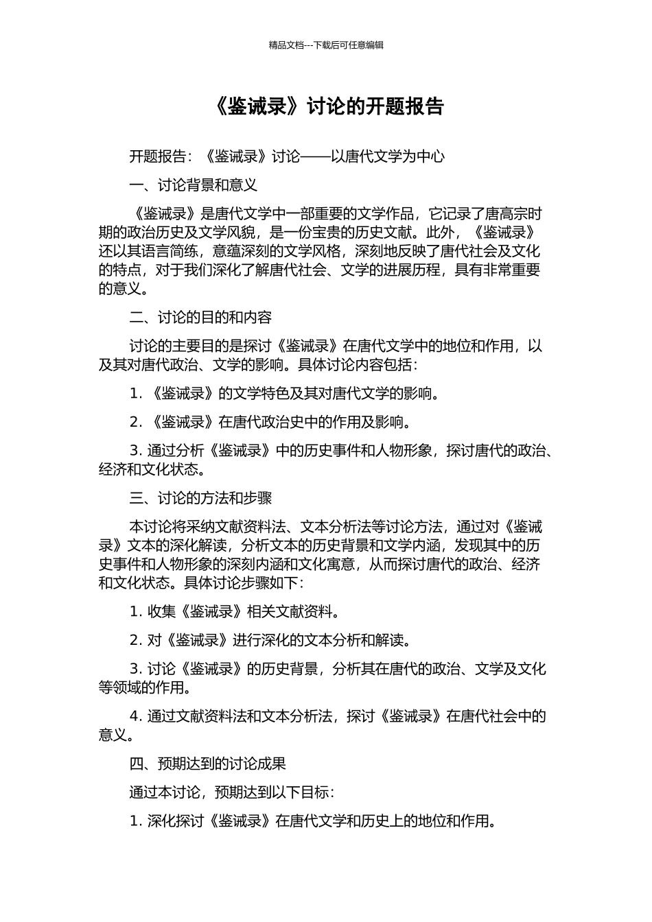 《鉴诫录》研究的开题报告_第1页