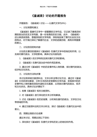 《鉴诫录》研究的开题报告