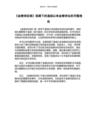 《金陵诗征续》视阈下的道咸以来金陵诗坛的开题报告