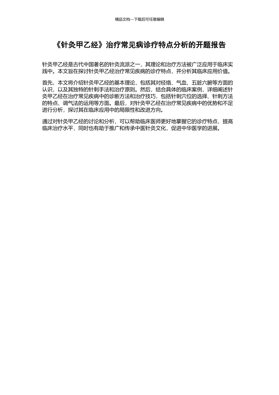 《针灸甲乙经》治疗常见病诊疗特点分析的开题报告_第1页