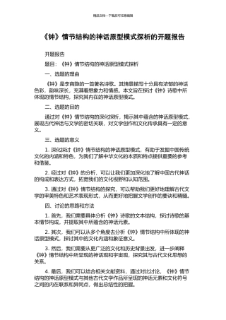 《钟》情节结构的神话原型模式探析的开题报告