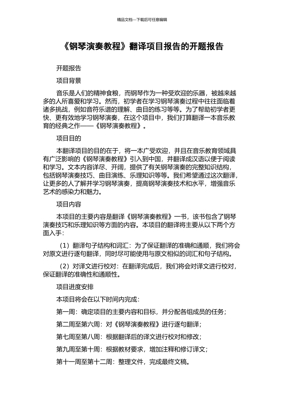《钢琴演奏教程》翻译项目报告的开题报告_第1页