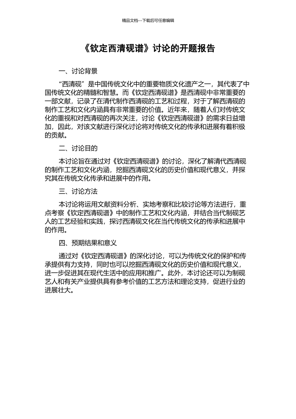 《钦定西清砚谱》研究的开题报告_第1页