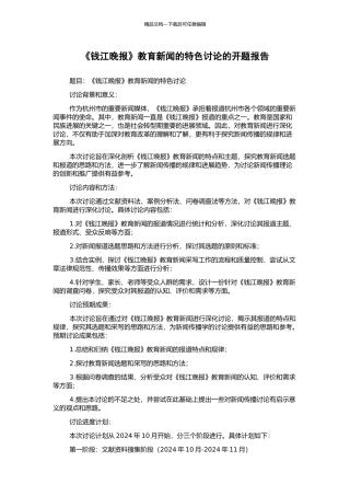 《钱江晚报》教育新闻的特色研究的开题报告
