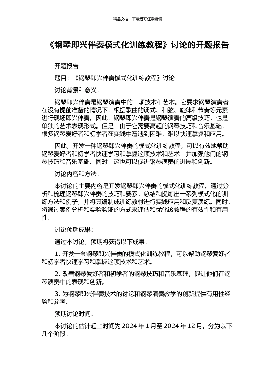 《钢琴即兴伴奏模式化训练教程》研究的开题报告_第1页