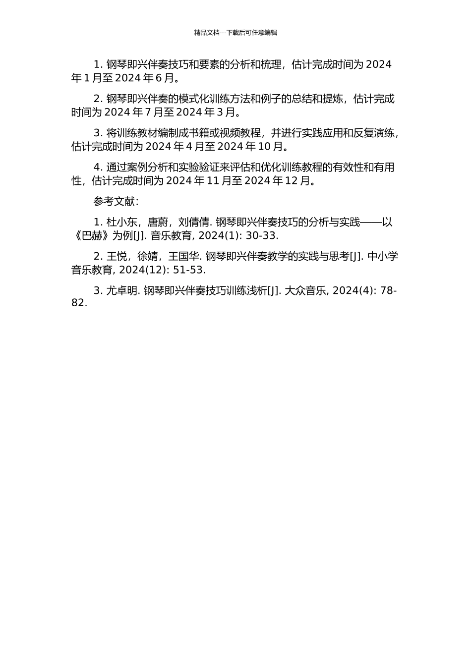 《钢琴即兴伴奏模式化训练教程》研究的开题报告_第2页