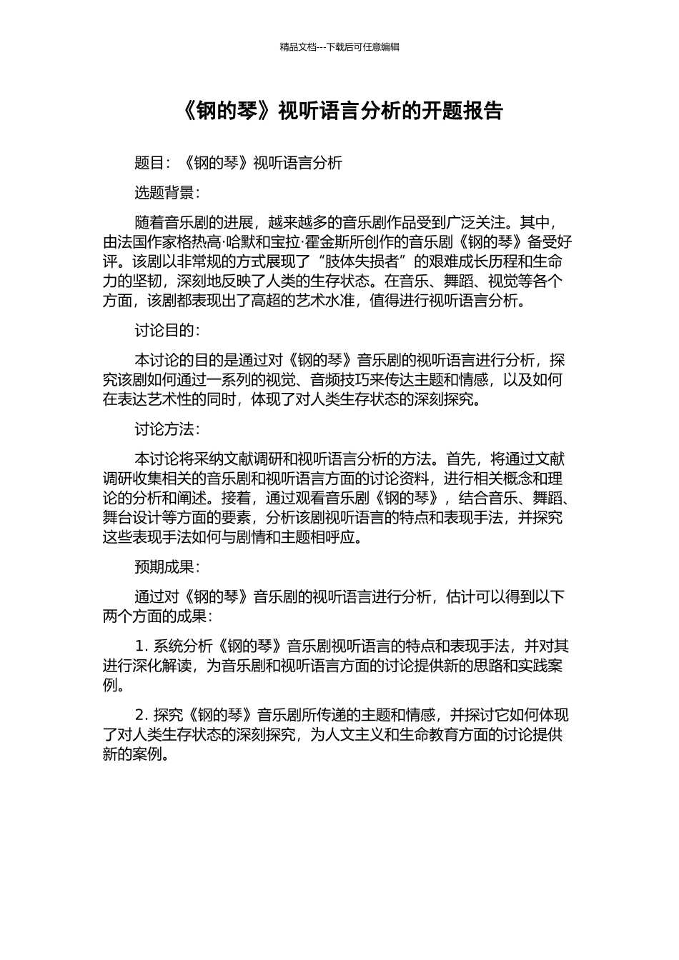 《钢的琴》视听语言分析的开题报告_第1页