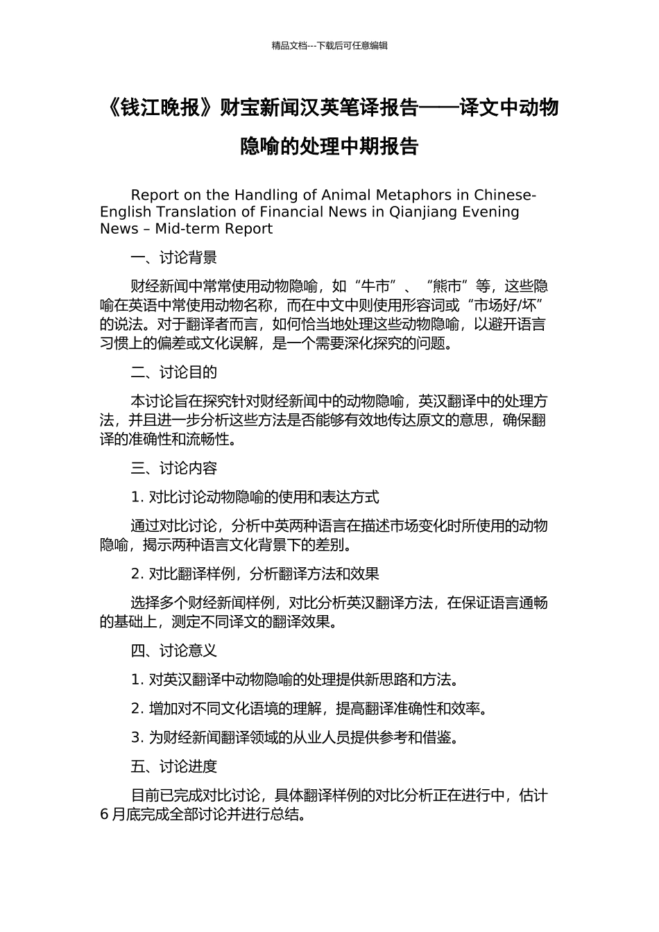 《钱江晚报》财富新闻汉英笔译报告——译文中动物隐喻的处理中期报告_第1页