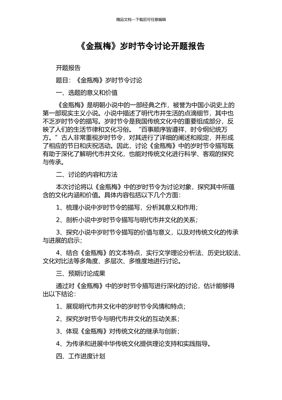 《金瓶梅》岁时节令研究开题报告_第1页