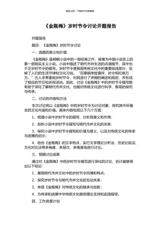 《金瓶梅》岁时节令研究开题报告