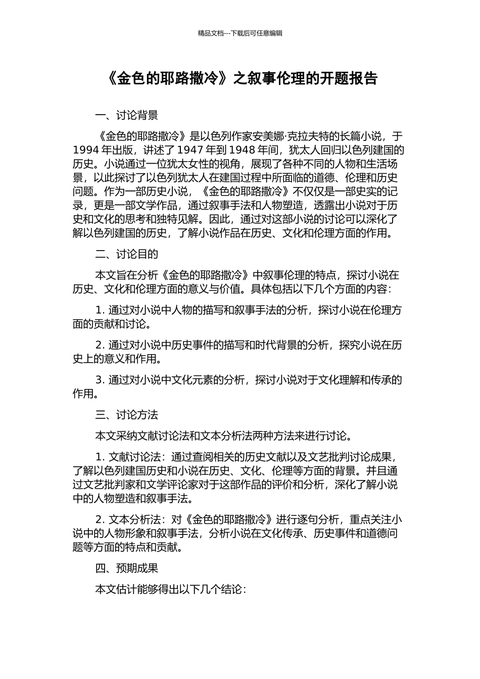 《金色的耶路撒冷》之叙事伦理的开题报告_第1页