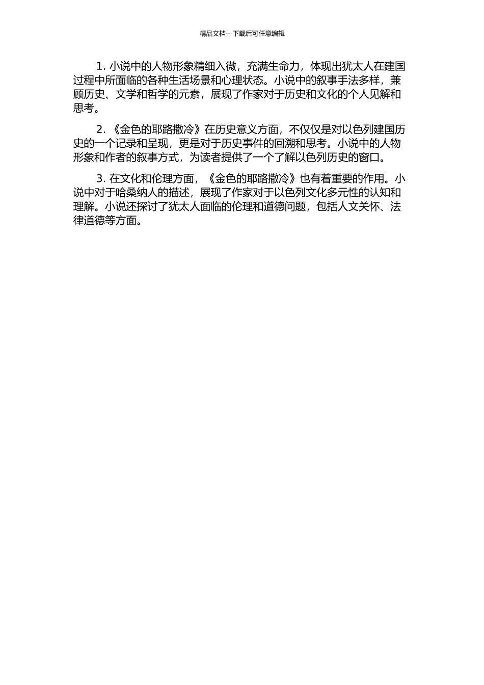 《金色的耶路撒冷》之叙事伦理的开题报告_第2页