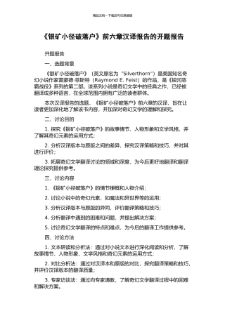 《银矿小径破落户》前六章汉译报告的开题报告