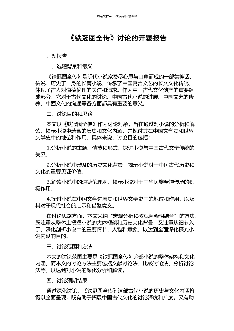 《铁冠图全传》研究的开题报告_第1页