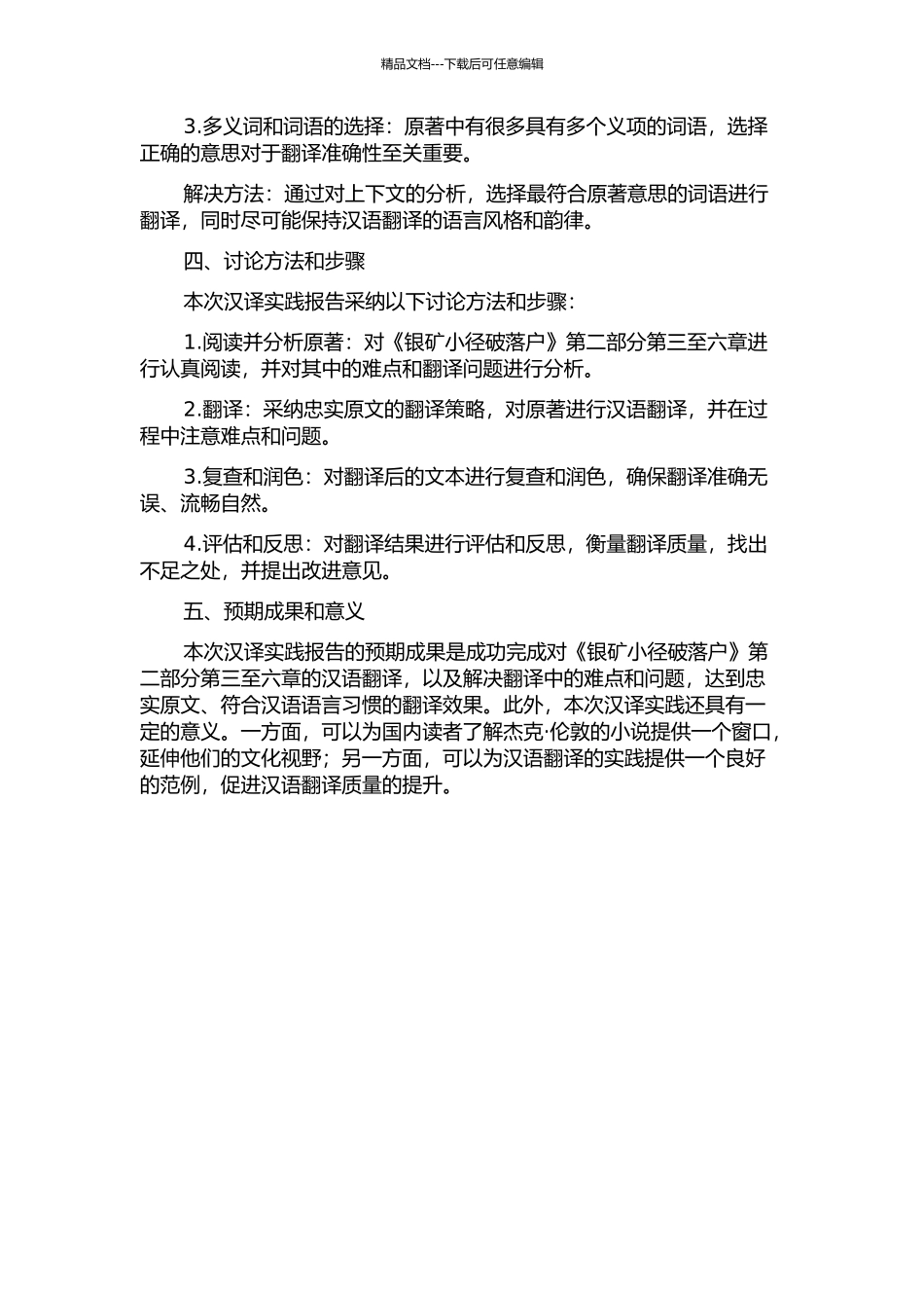 《银矿小径破落户》汉译实践报告的开题报告_第2页