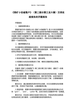 《银矿小径破落户》汉译实践报告的开题报告
