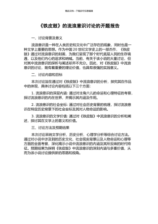 《铁皮鼓》的流浪意识研究的开题报告