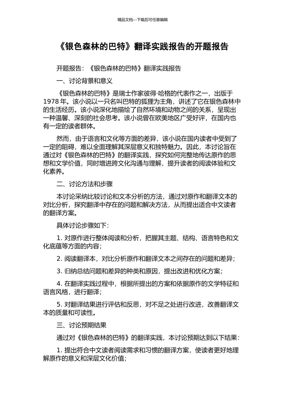 《银色森林的巴特》翻译实践报告的开题报告_第1页