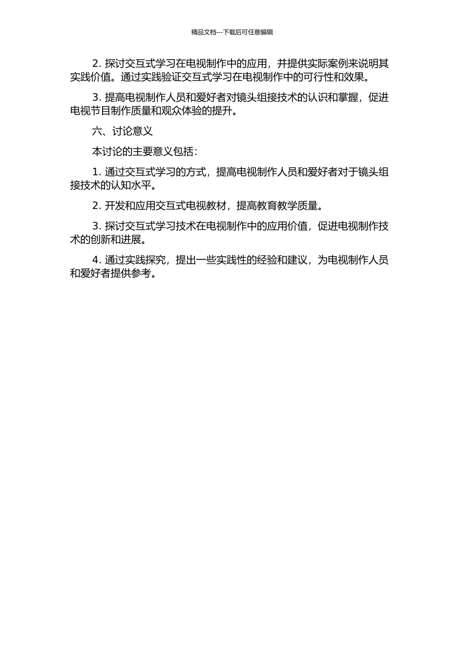 《镜头组接》交互型电视教材的开发与应用研究的开题报告_第2页