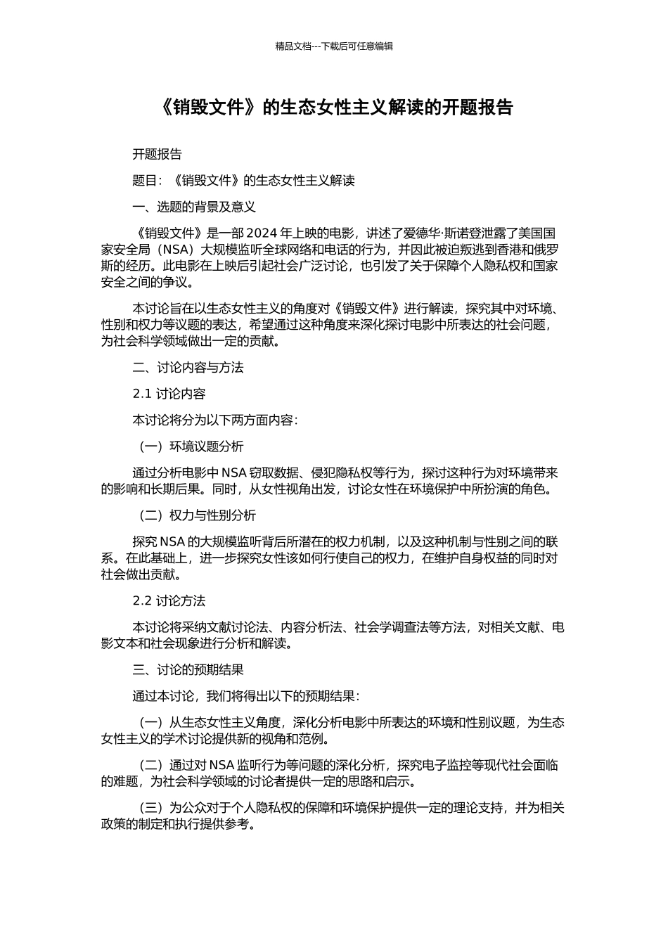 《销毁文件》的生态女性主义解读的开题报告_第1页