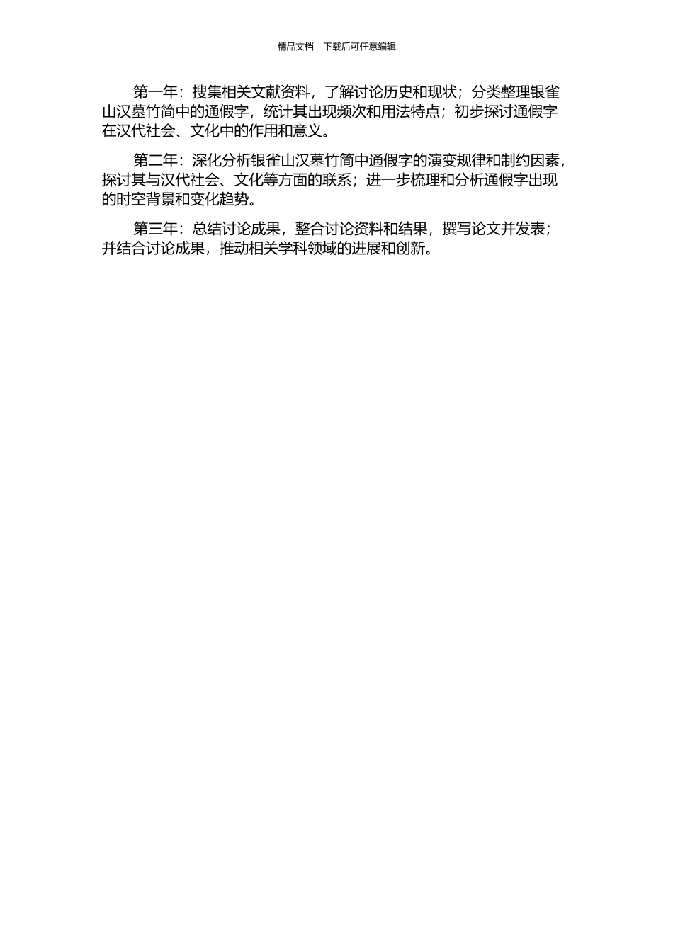 《银雀山汉墓竹简》通假字研究的开题报告_第2页