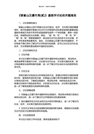 《银雀山汉墓竹简》通假字研究的开题报告