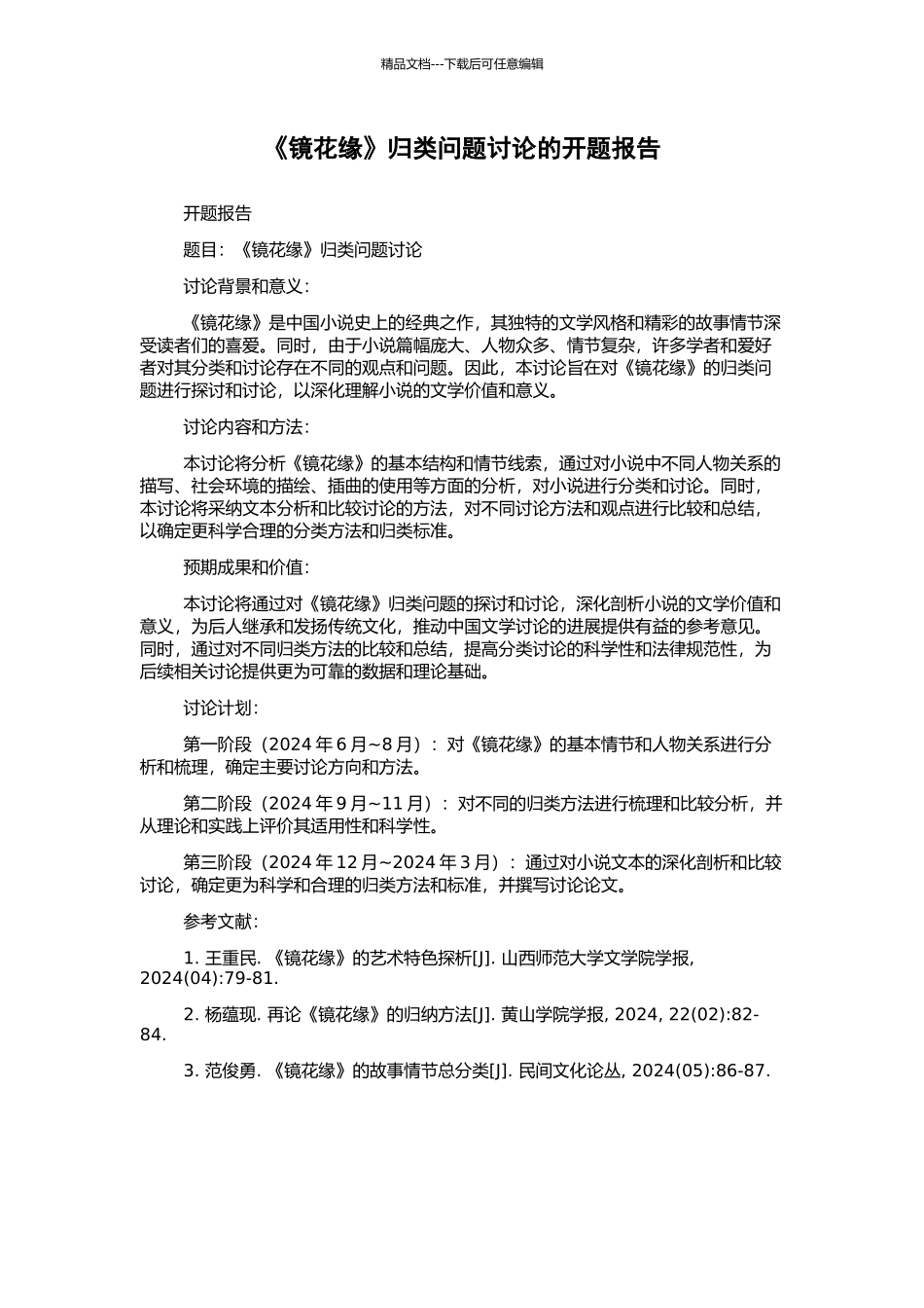 《镜花缘》归类问题研究的开题报告_第1页