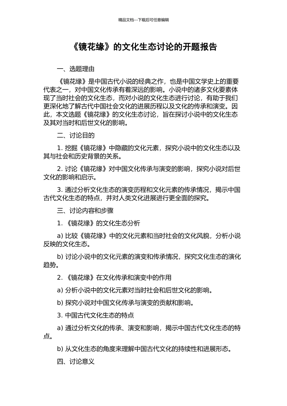 《镜花缘》的文化生态研究的开题报告_第1页