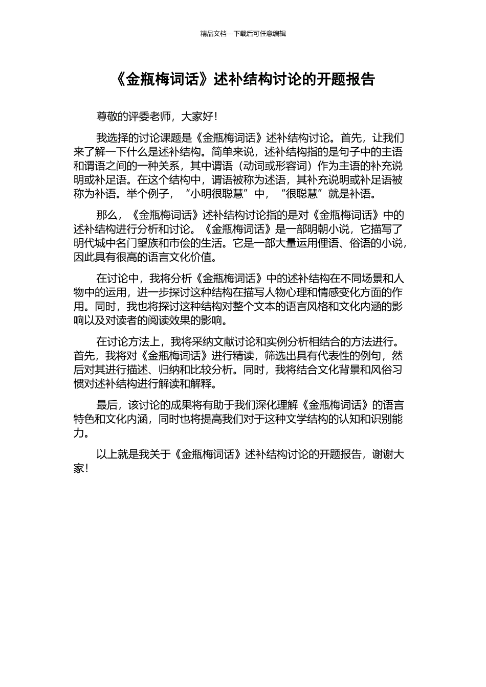 《金瓶梅词话》述补结构研究的开题报告_第1页