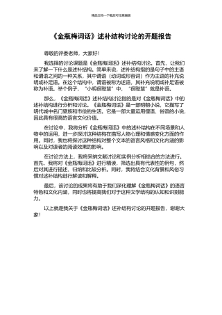《金瓶梅词话》述补结构研究的开题报告