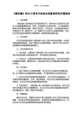 《镜花缘》林太乙译本中的杂合现象探究的开题报告