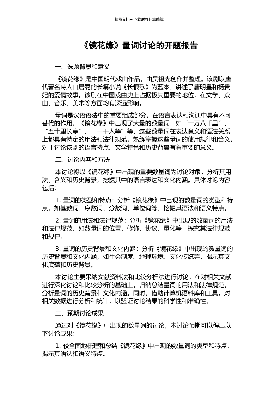 《镜花缘》量词研究的开题报告_第1页