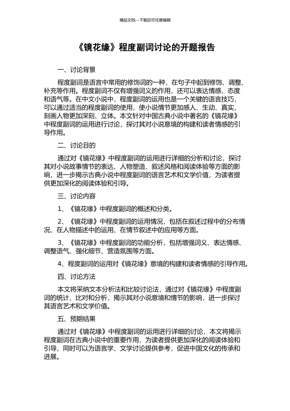 《镜花缘》程度副词研究的开题报告_第1页