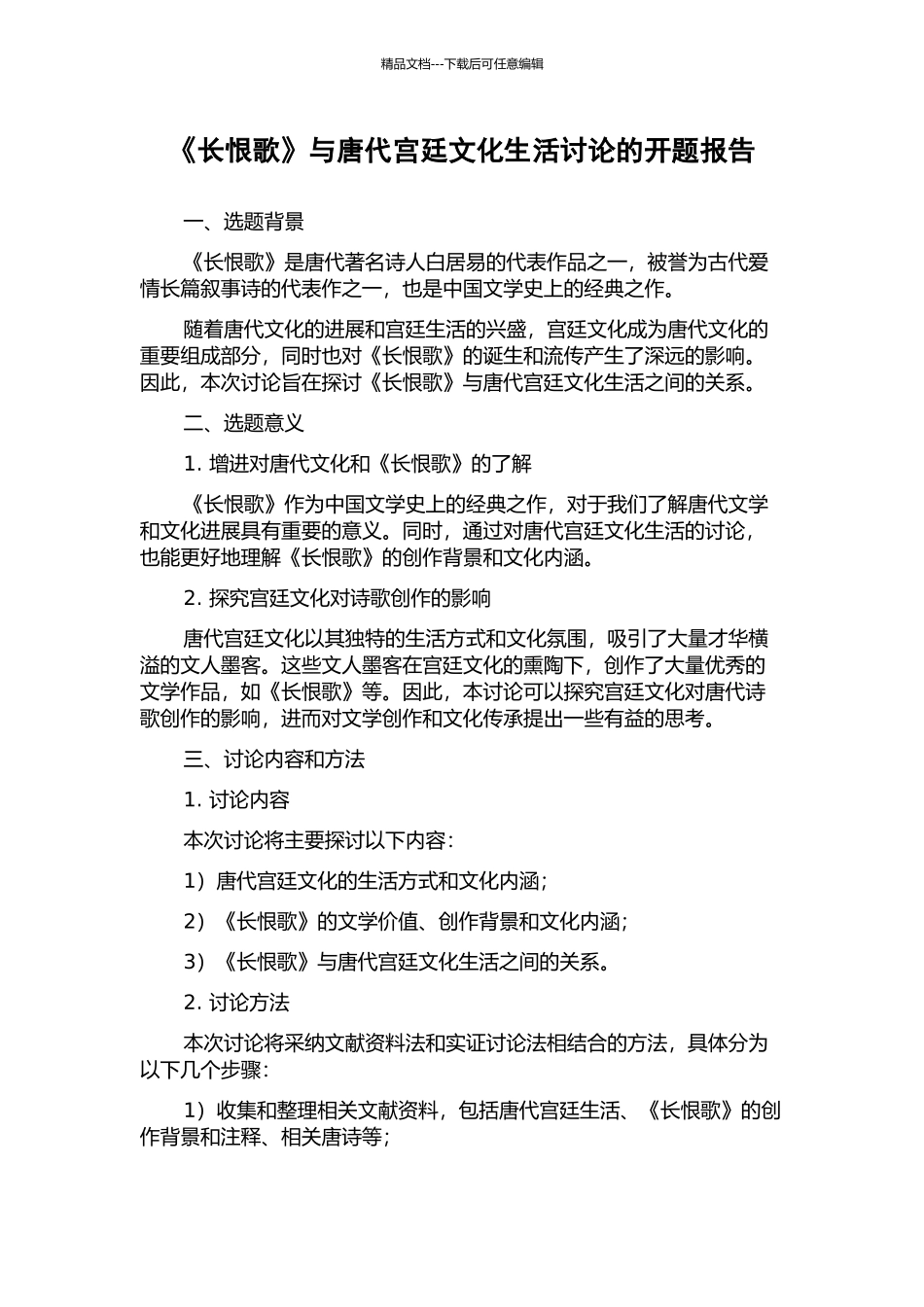 《长恨歌》与唐代宫廷文化生活研究的开题报告_第1页