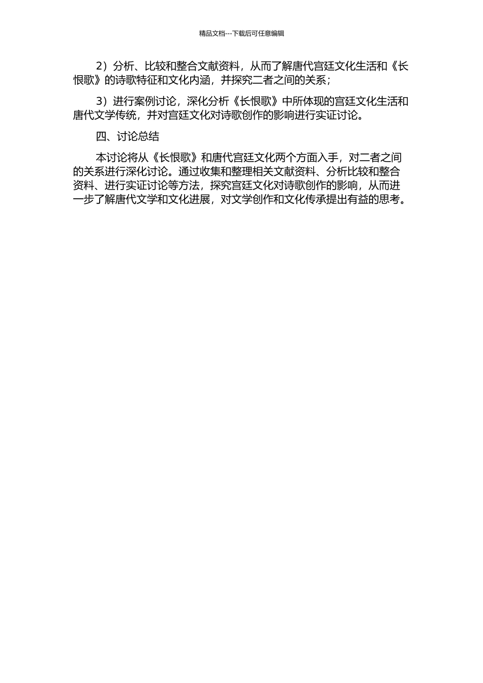 《长恨歌》与唐代宫廷文化生活研究的开题报告_第2页