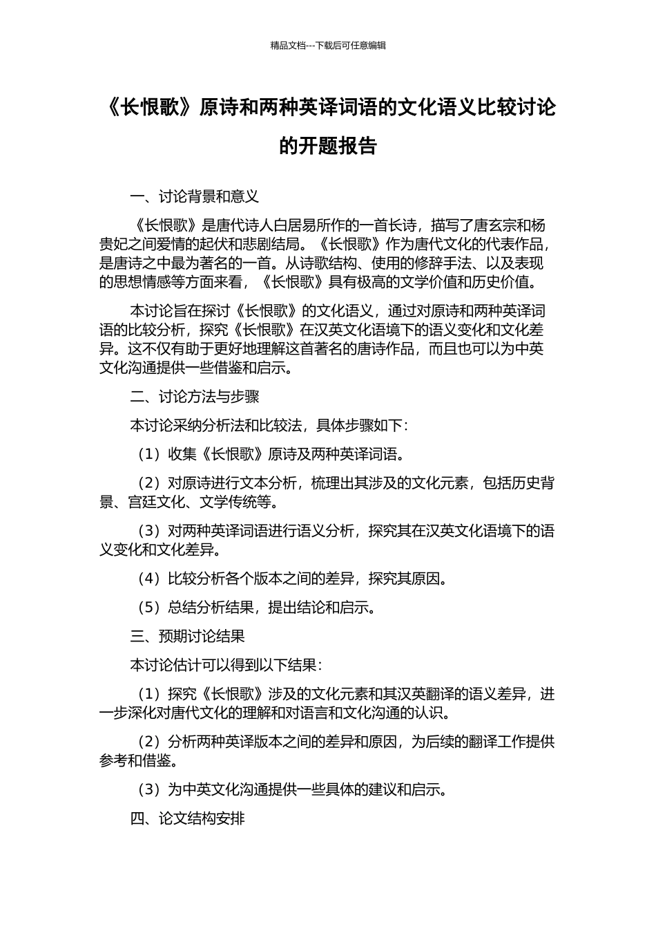 《长恨歌》原诗和两种英译词语的文化语义比较研究的开题报告_第1页