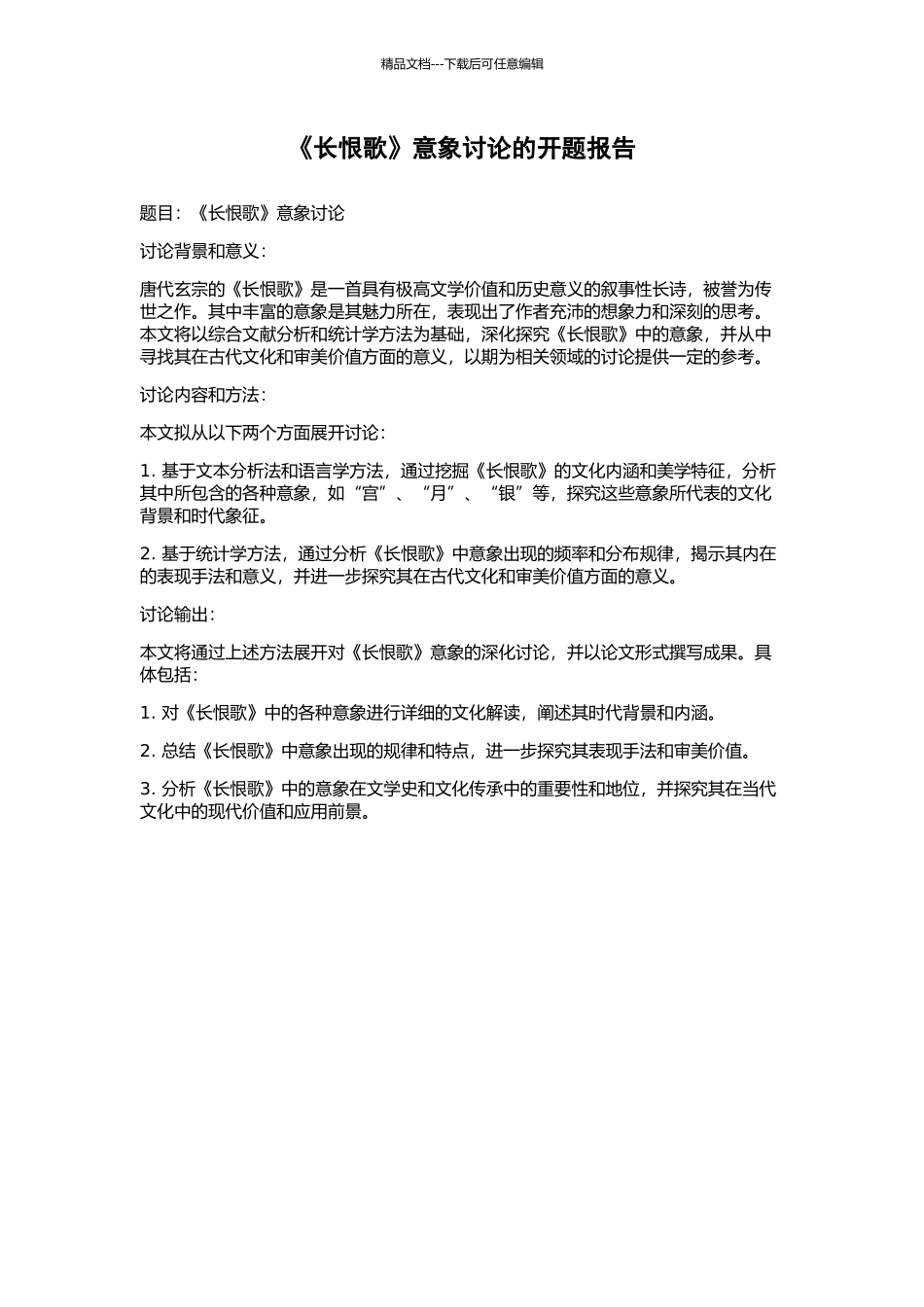 《长恨歌》意象研究的开题报告_第1页