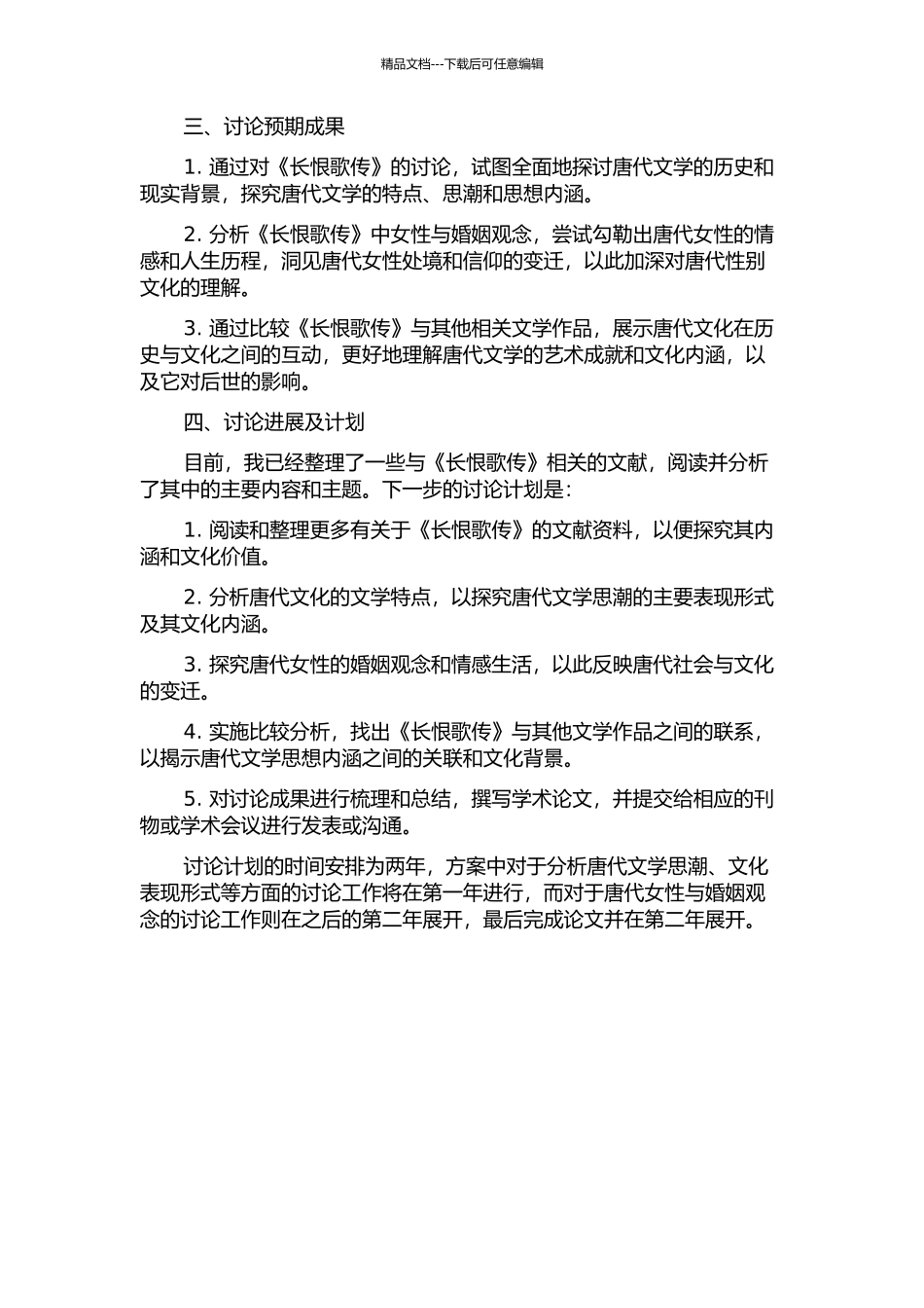 《长恨歌传》研究的开题报告_第2页