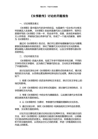 《长恨歌传》研究的开题报告