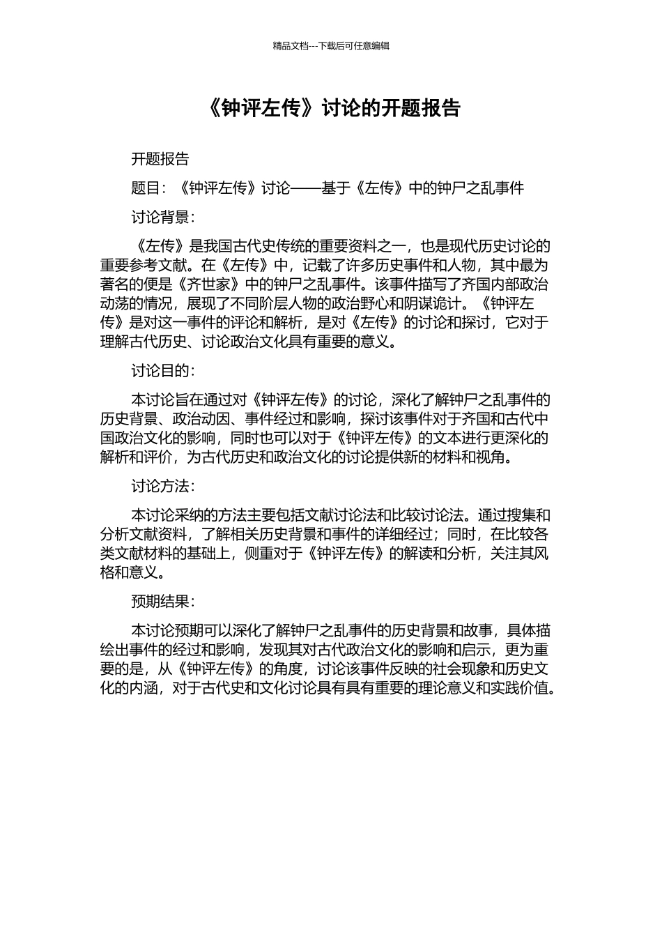 《钟评左传》研究的开题报告_第1页